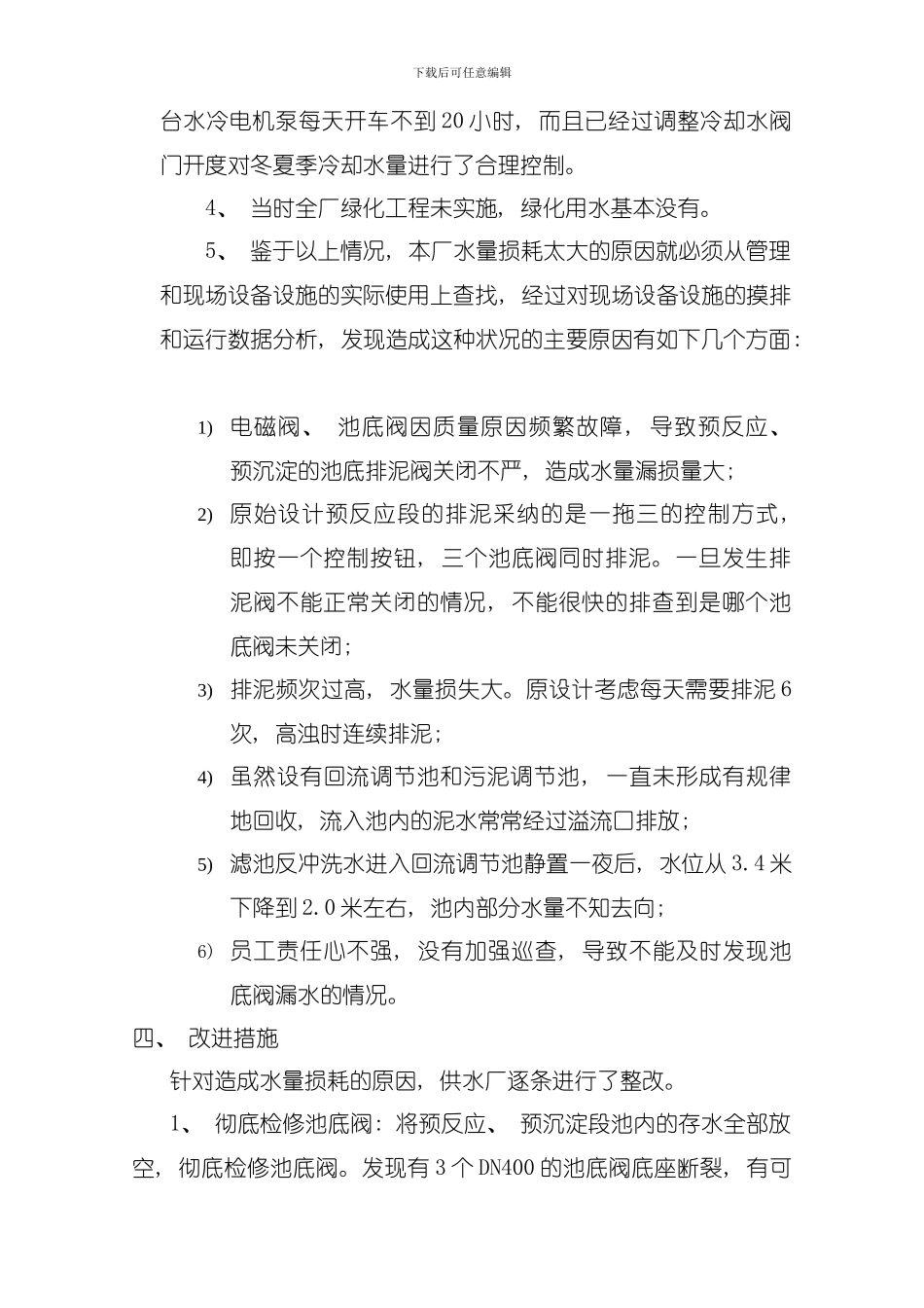 供水厂水量损耗的原因及改进措施模板_第3页