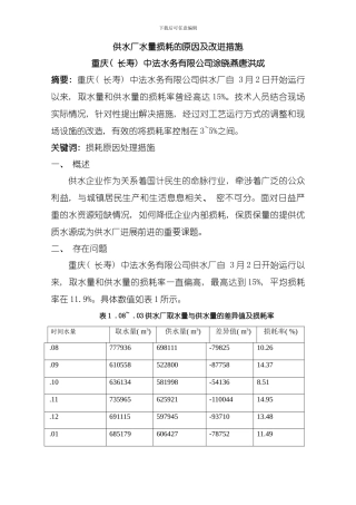 供水厂水量损耗的原因及改进措施模板