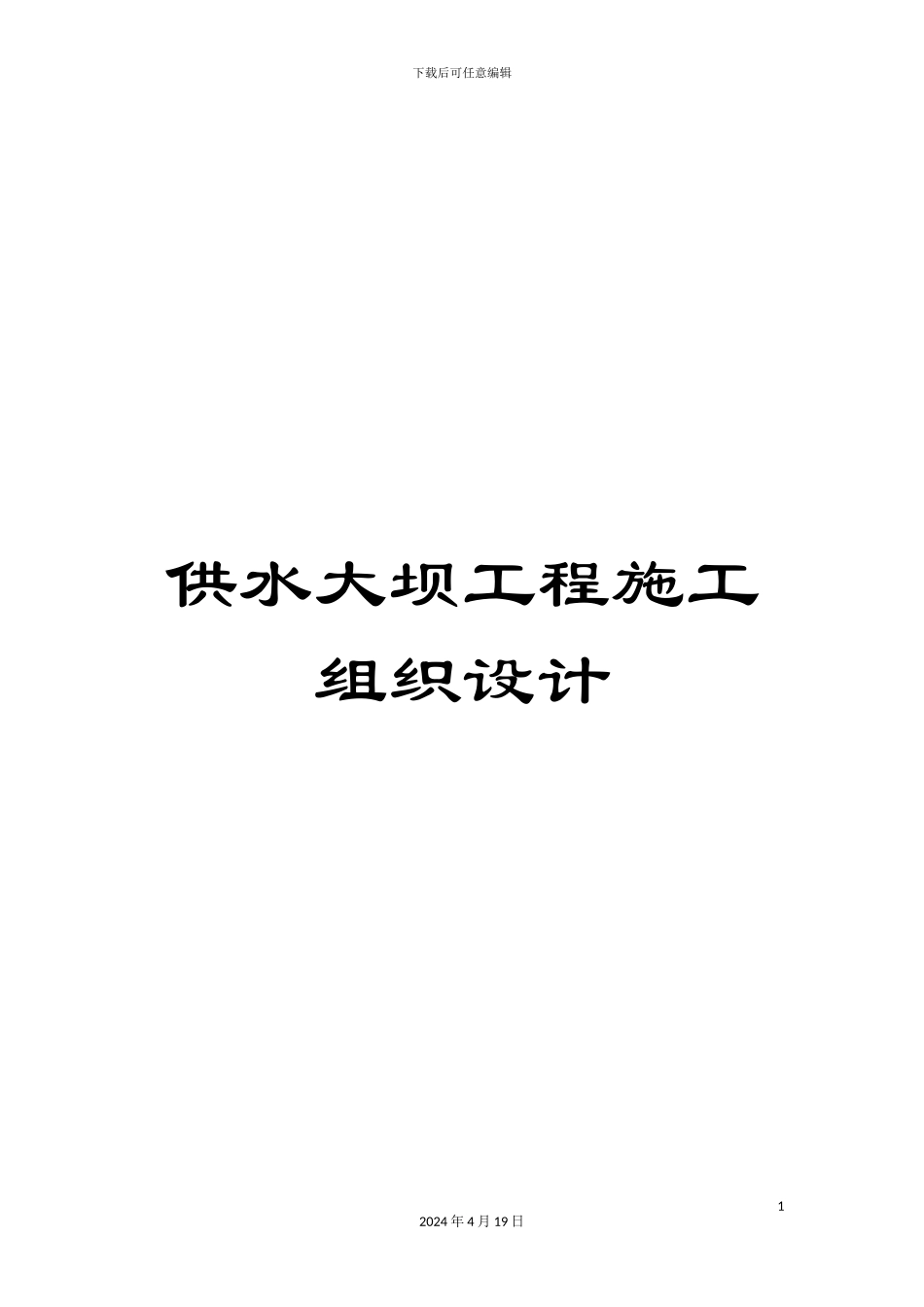 供水大坝工程施工组织设计_第1页