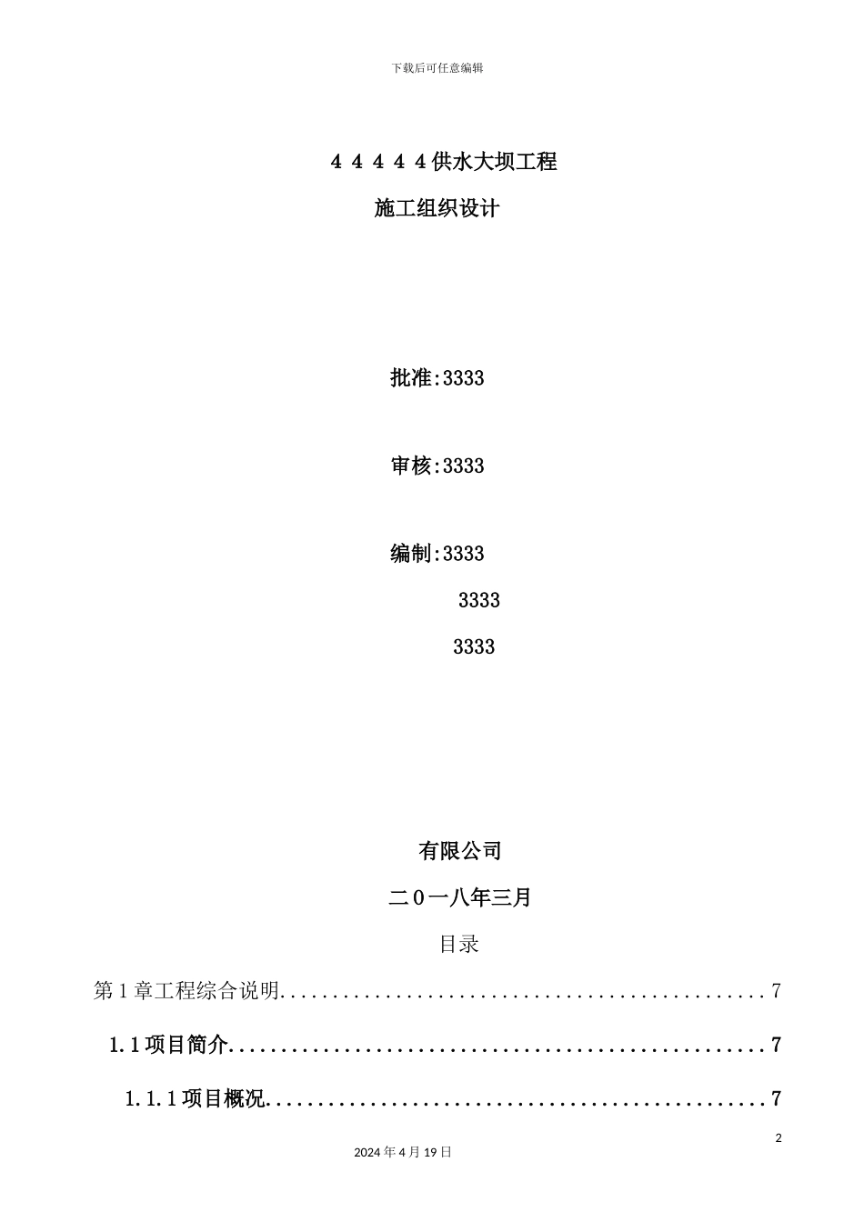 供水大坝工程施工组织设计_第2页