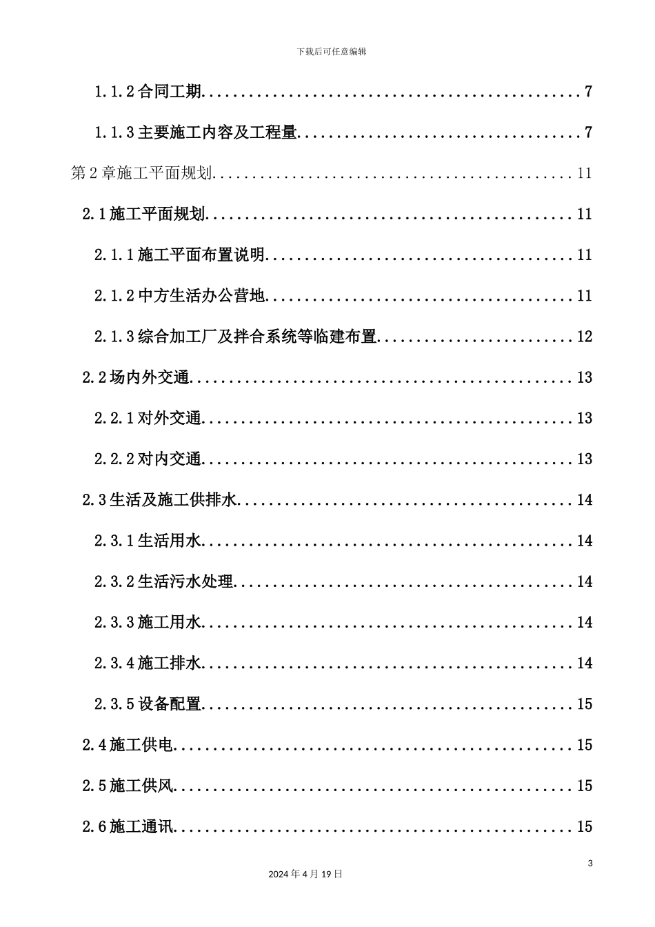 供水大坝工程施工组织设计_第3页