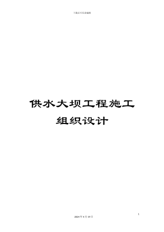 供水大坝工程施工组织设计