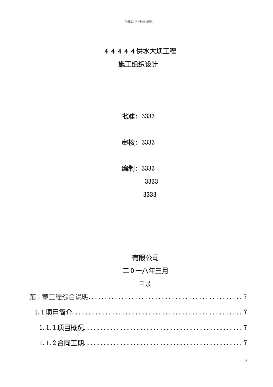 供水大坝工程项目施工组织设计模板_第2页