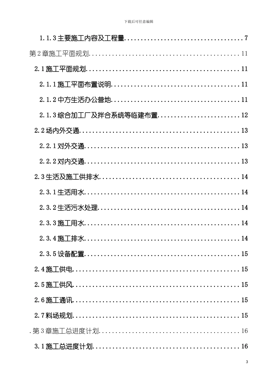 供水大坝工程项目施工组织设计模板_第3页