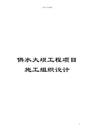 供水大坝工程项目施工组织设计模板