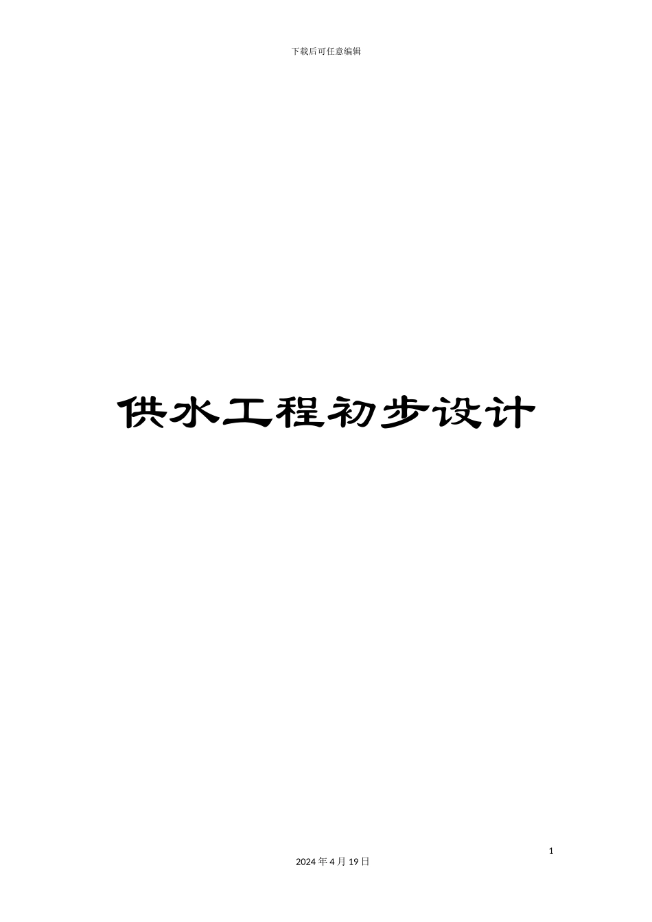 供水工程初步设计_第1页