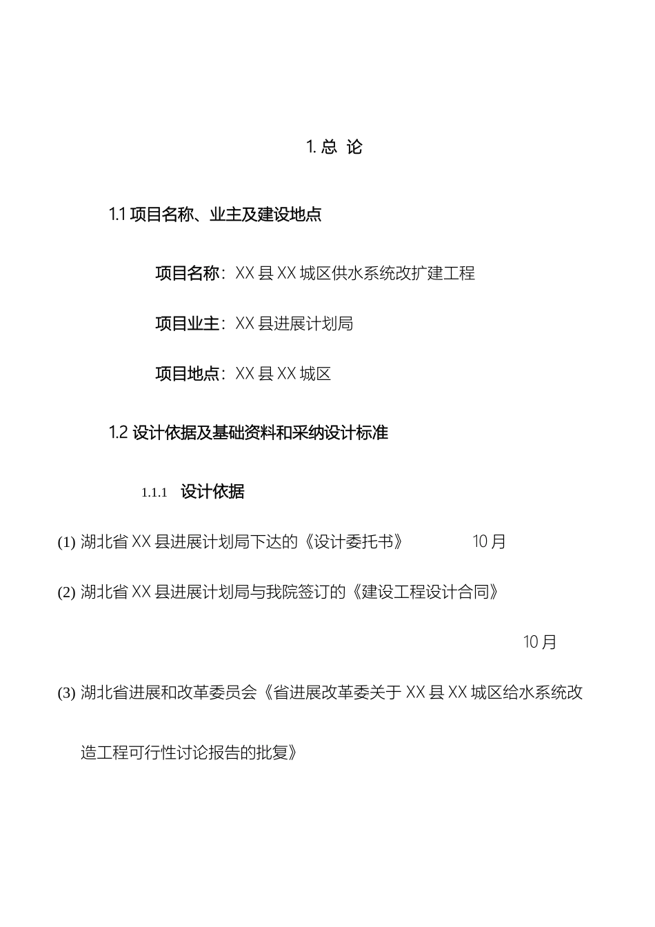 供水工程初步设计报告_第2页