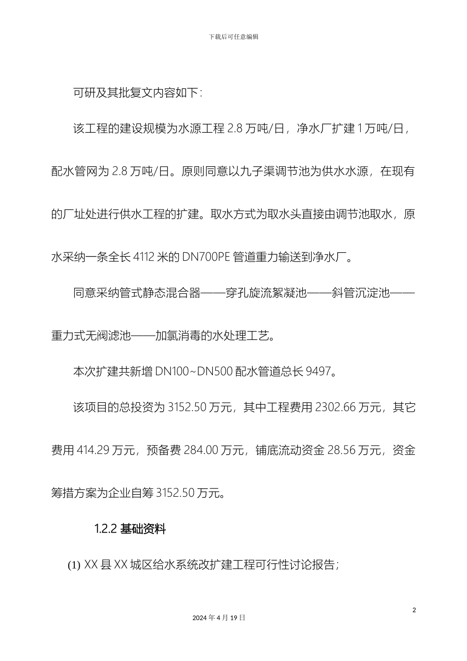 供水工程初步设计报告_第3页