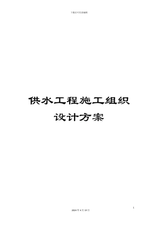 供水工程施工组织设计方案