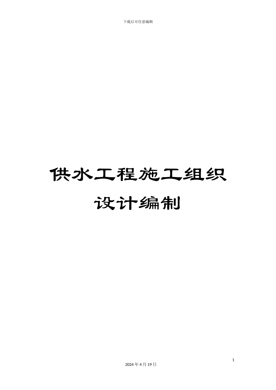 供水工程施工组织设计编制_第1页