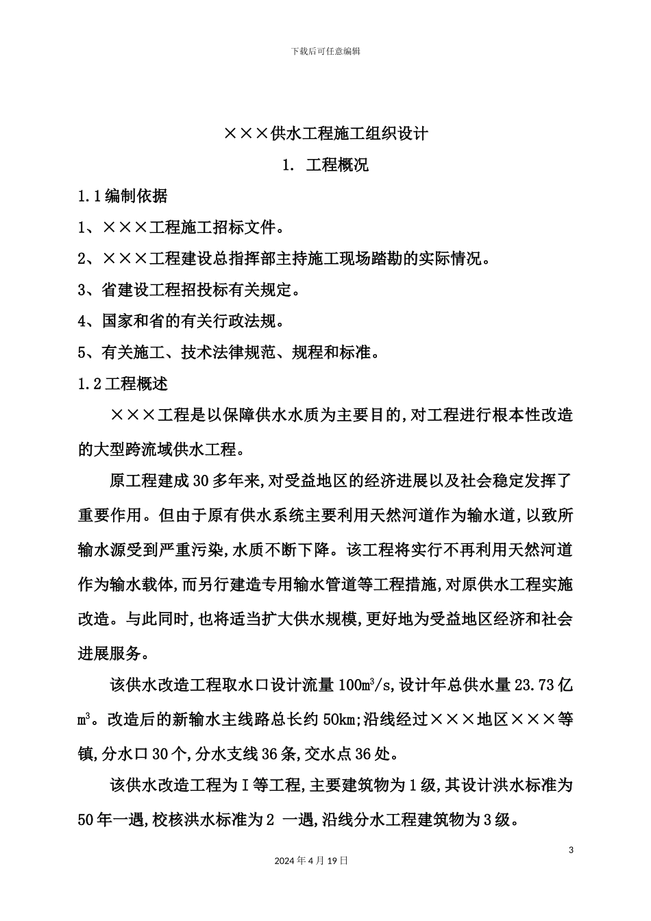 供水工程施工组织设计编制_第3页