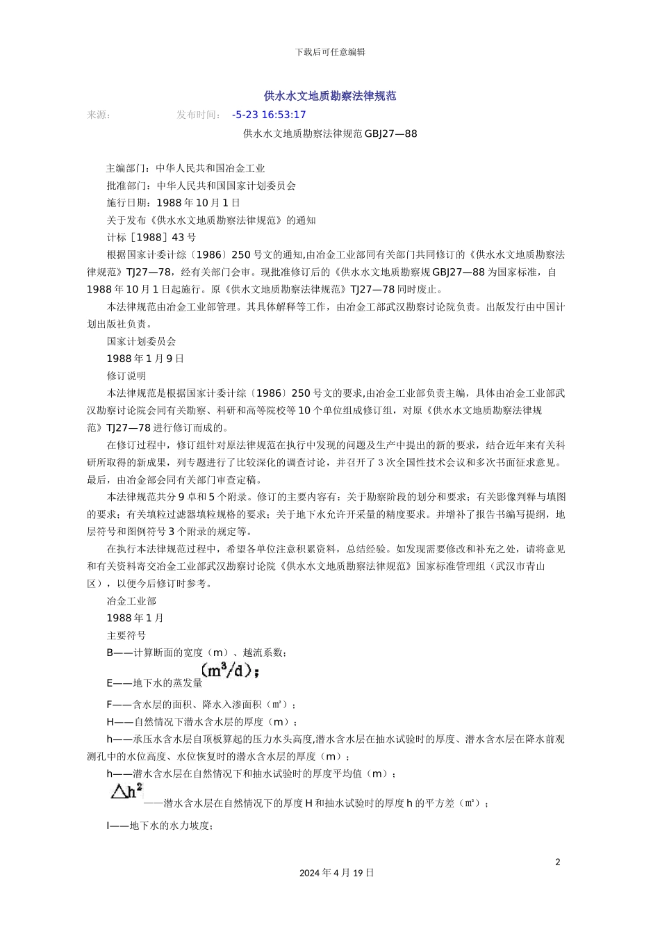 供水水文地质勘察规范_第2页