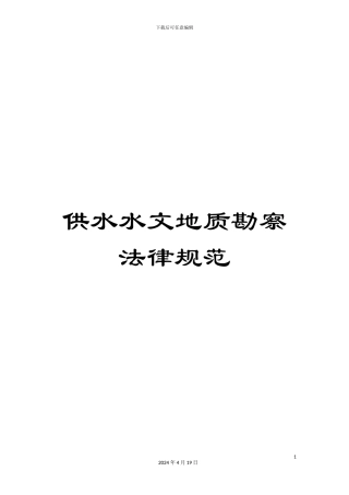 供水水文地质勘察规范