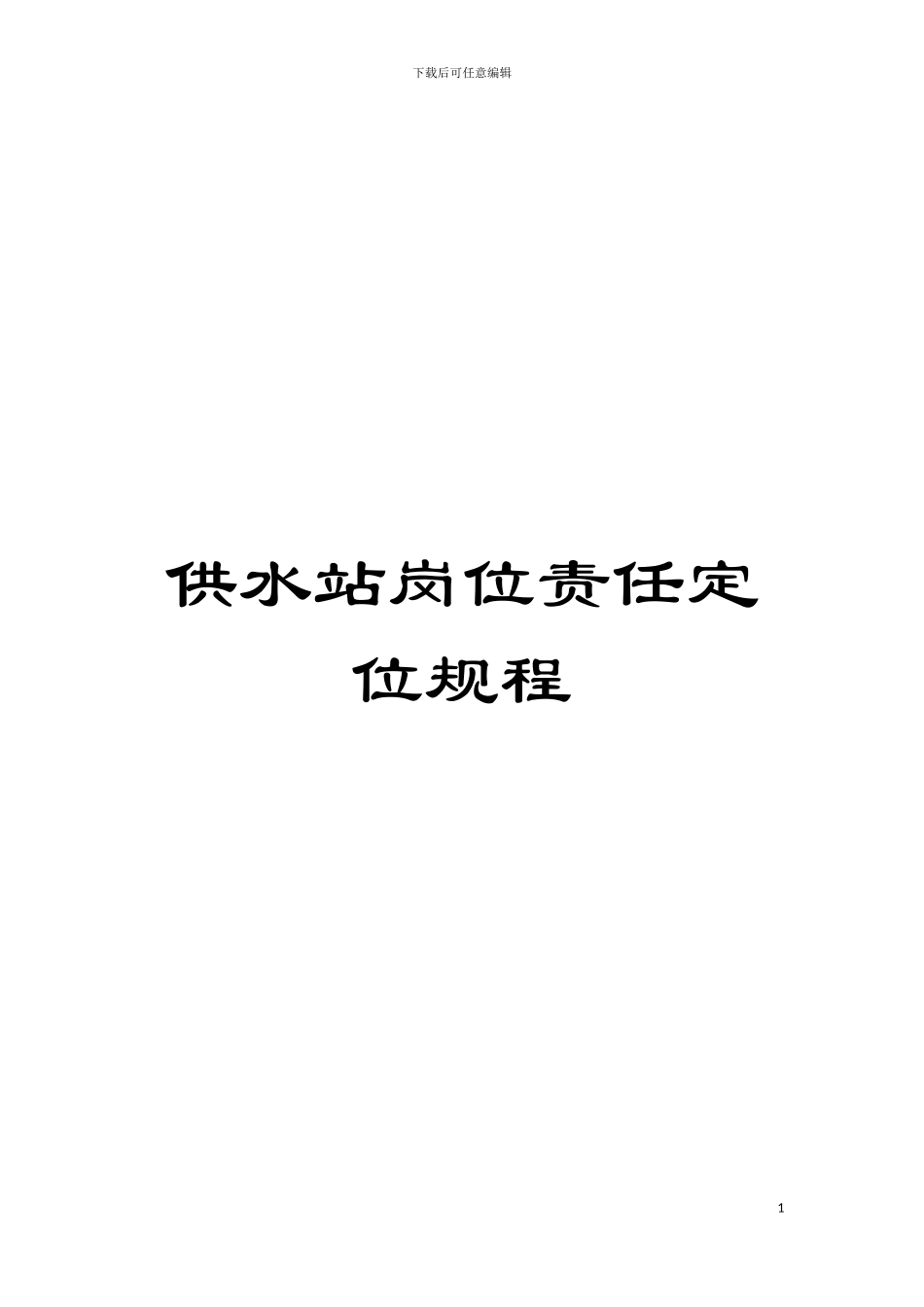 供水站岗位责任定位规程模板_第1页