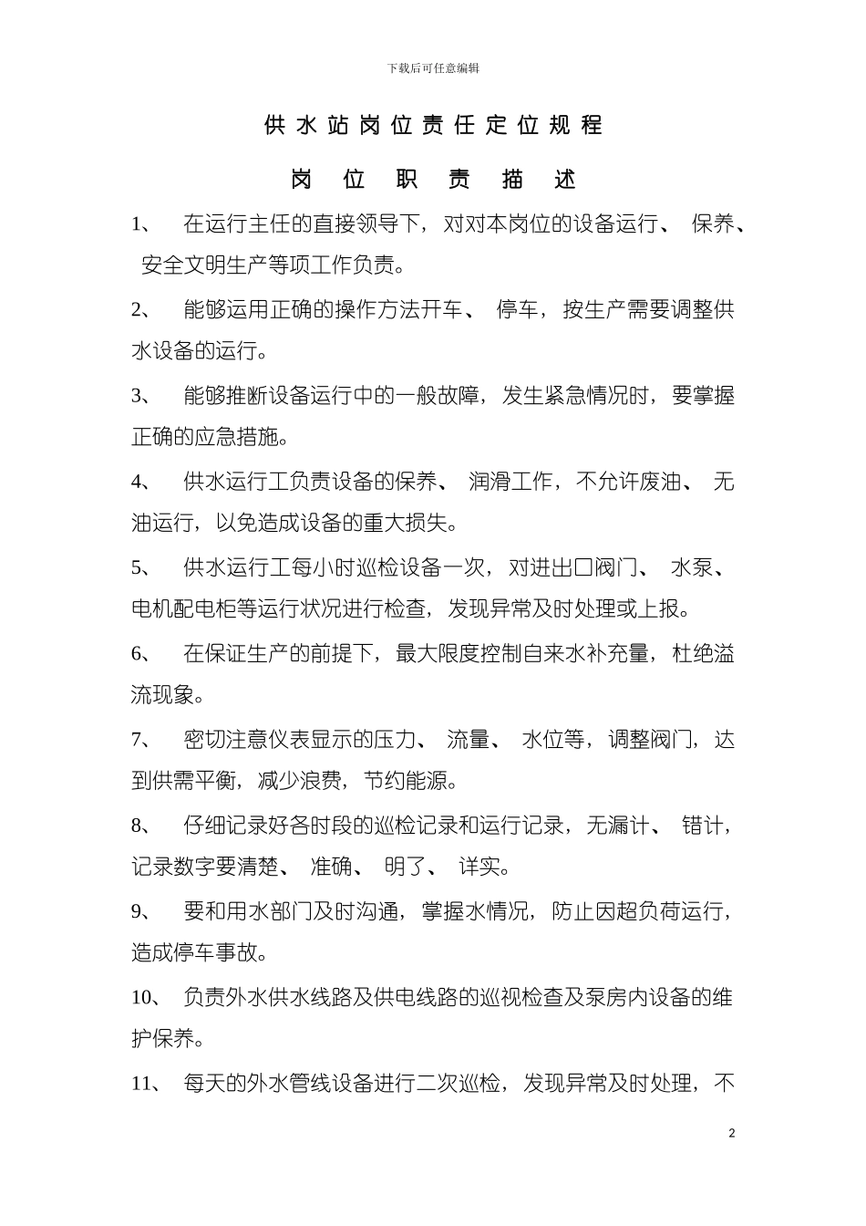 供水站岗位责任定位规程模板_第2页