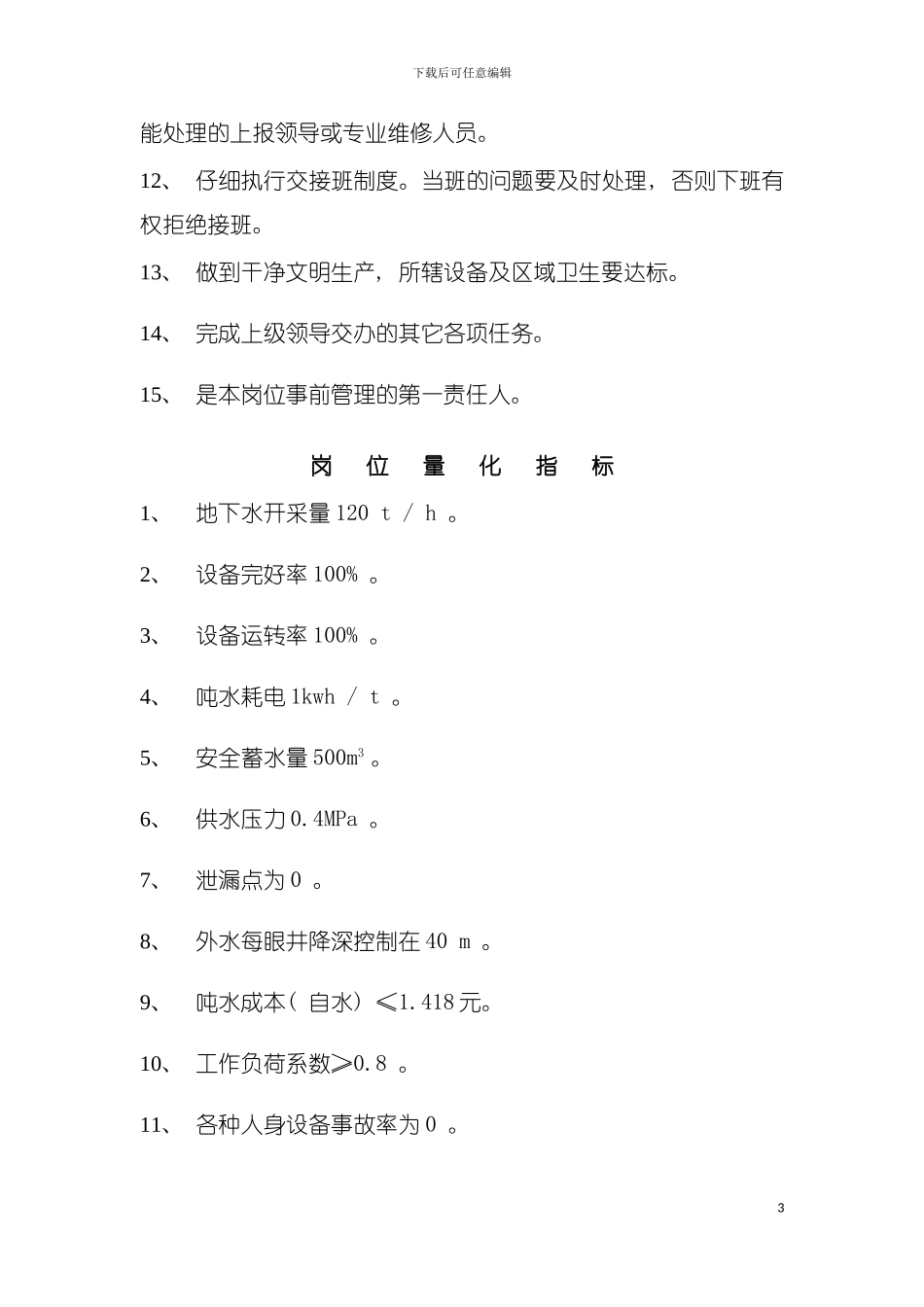 供水站岗位责任定位规程模板_第3页