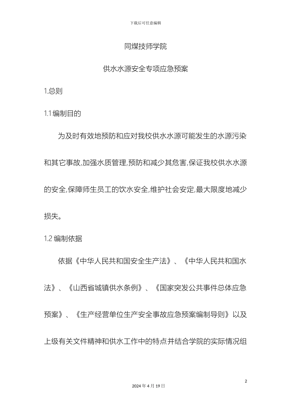 供水水源专项应急预案_第2页