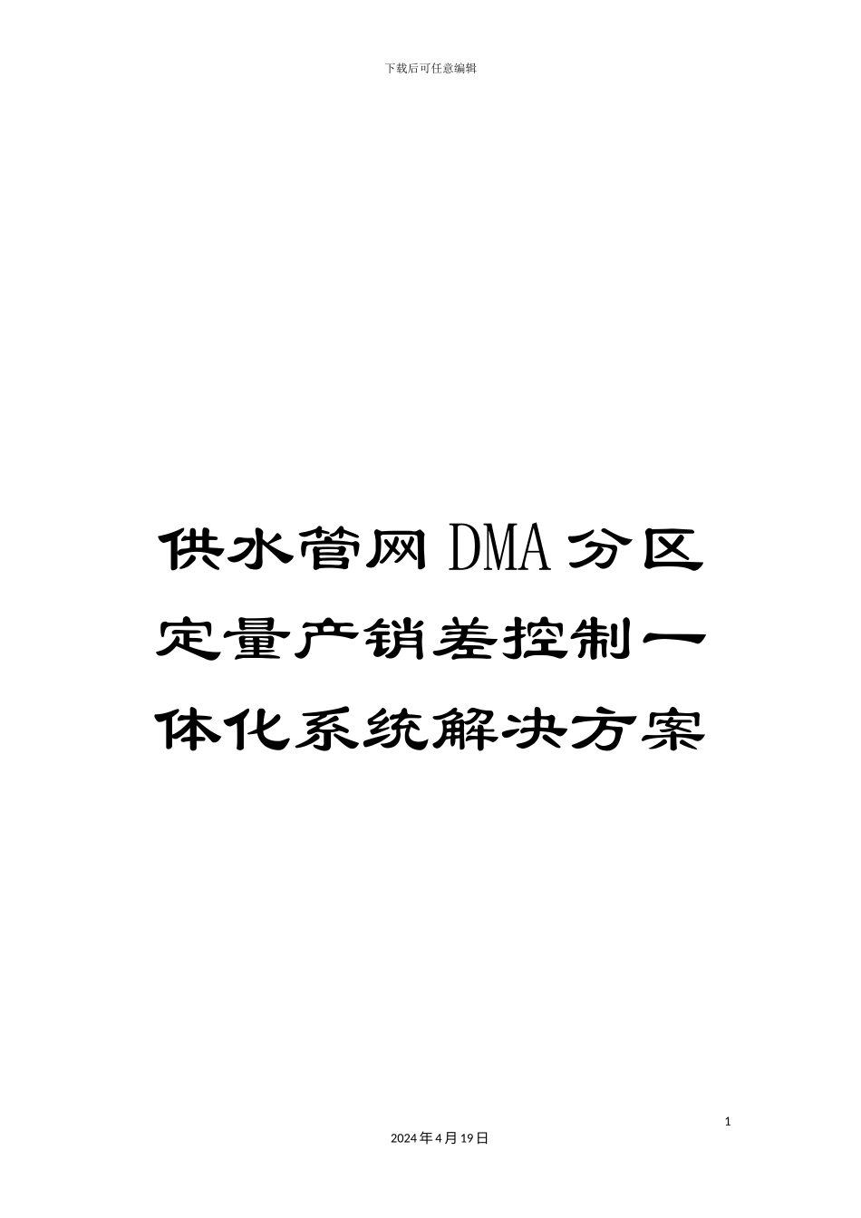 供水管网DMA分区定量产销差控制一体化系统解决方案_第1页