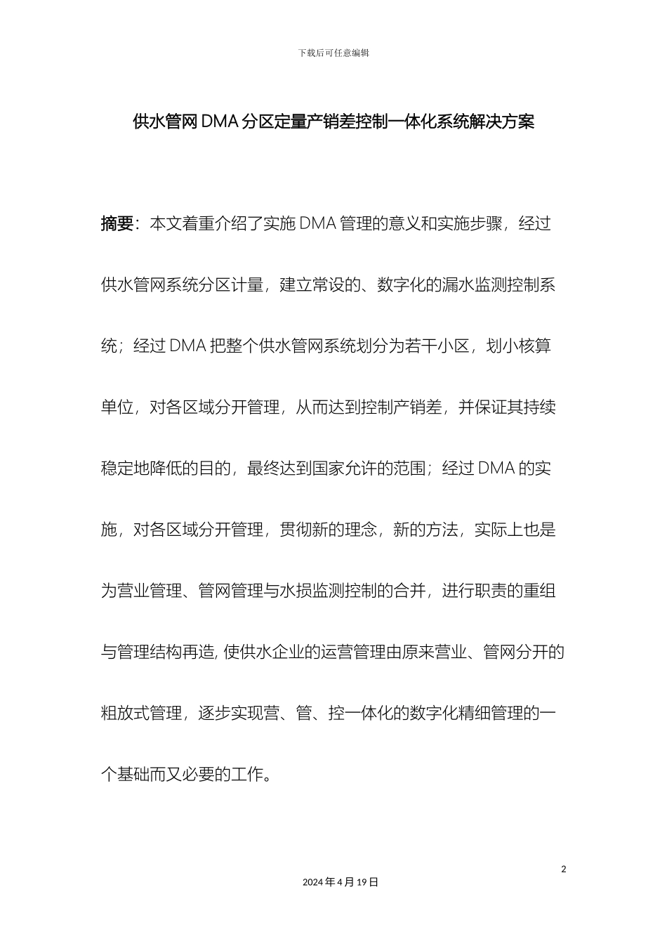 供水管网DMA分区定量产销差控制一体化系统解决方案_第2页