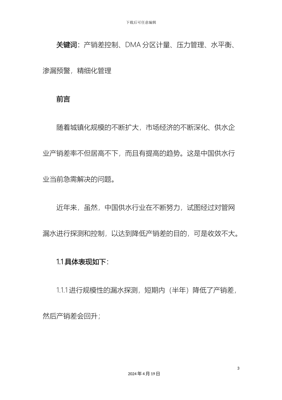 供水管网DMA分区定量产销差控制一体化系统解决方案_第3页