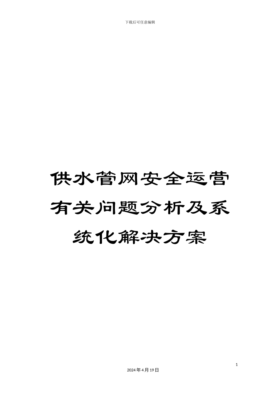 供水管网安全运营有关问题分析及系统化解决方案_第1页