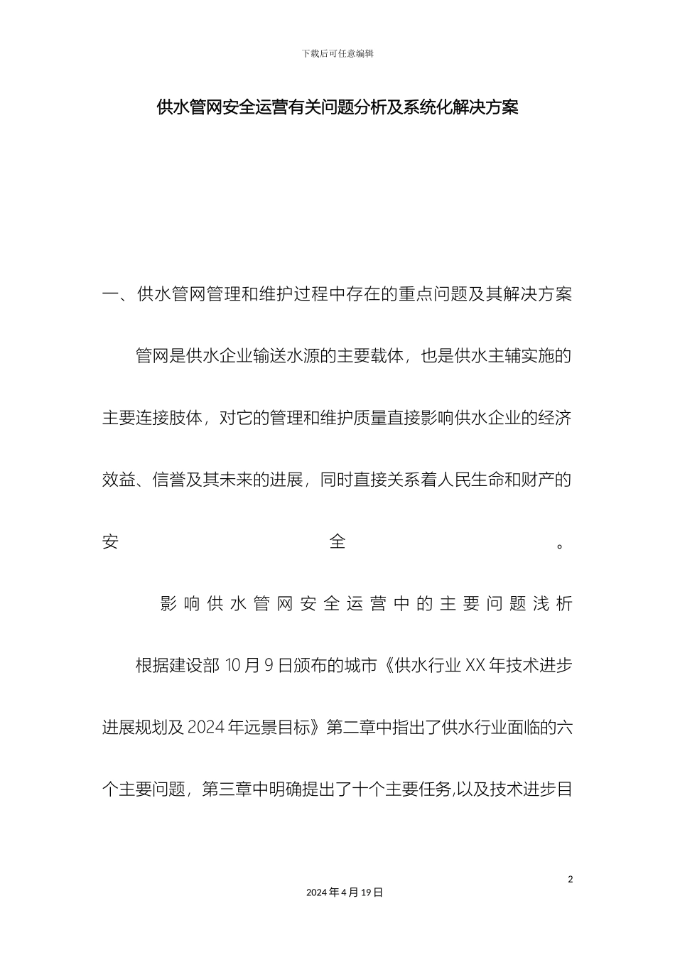 供水管网安全运营有关问题分析及系统化解决方案_第2页