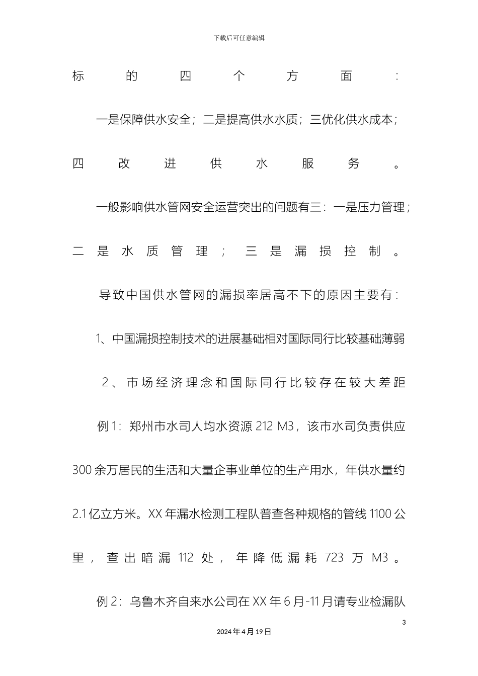 供水管网安全运营有关问题分析及系统化解决方案_第3页