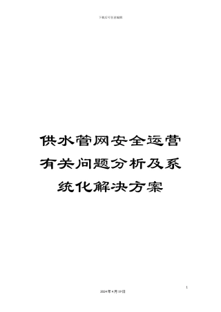 供水管网安全运营有关问题分析及系统化解决方案
