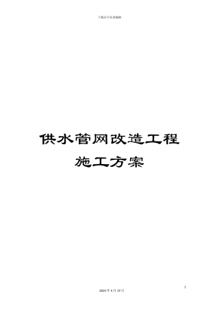 供水管网改造工程施工方案