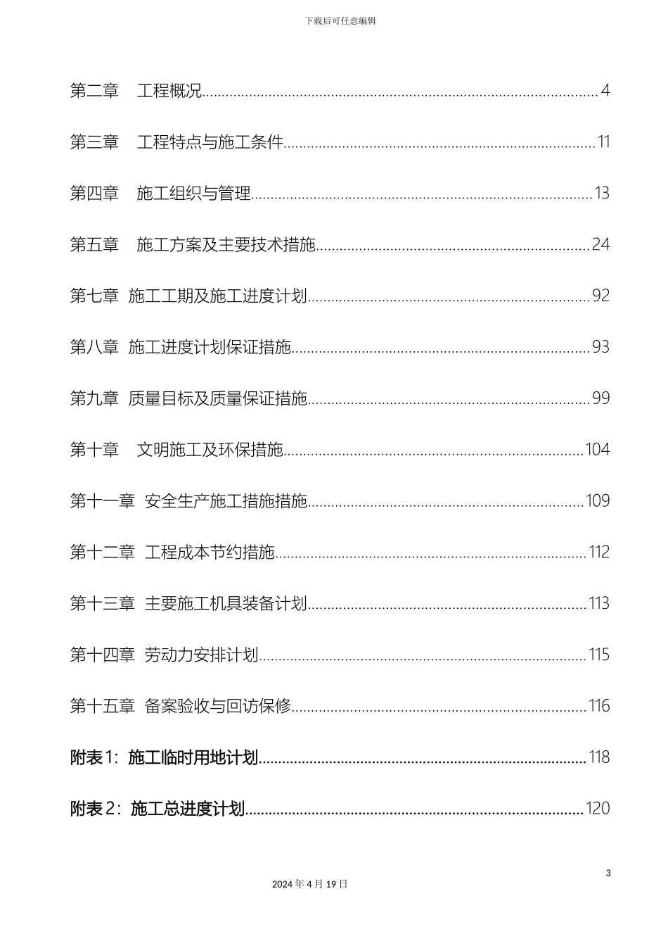 供水管网施工组织设计技术标_第3页