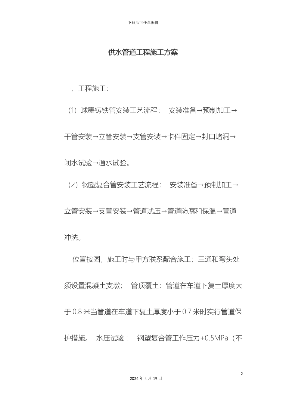 供水管道工程施工方案_第2页