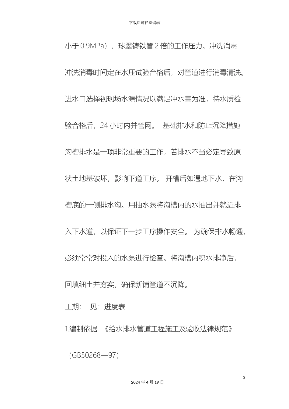 供水管道工程施工方案_第3页