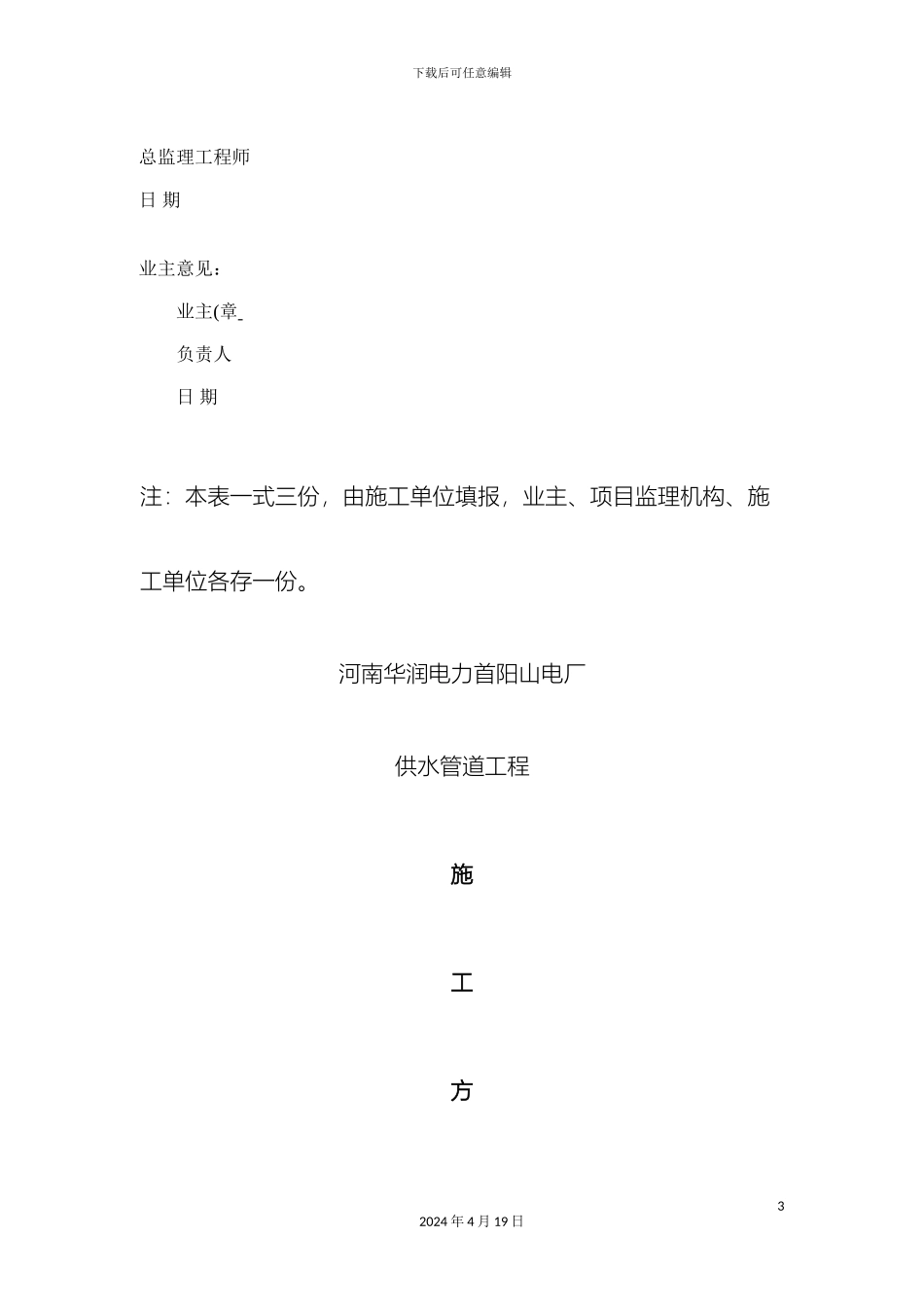 供水管道工程施工方案精_第3页