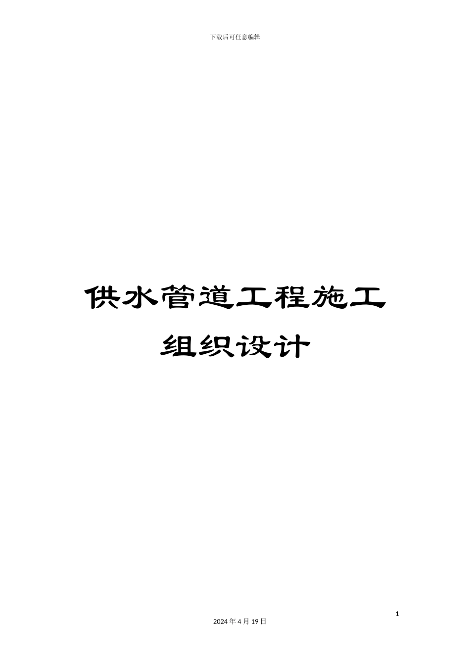 供水管道工程施工组织设计_第1页