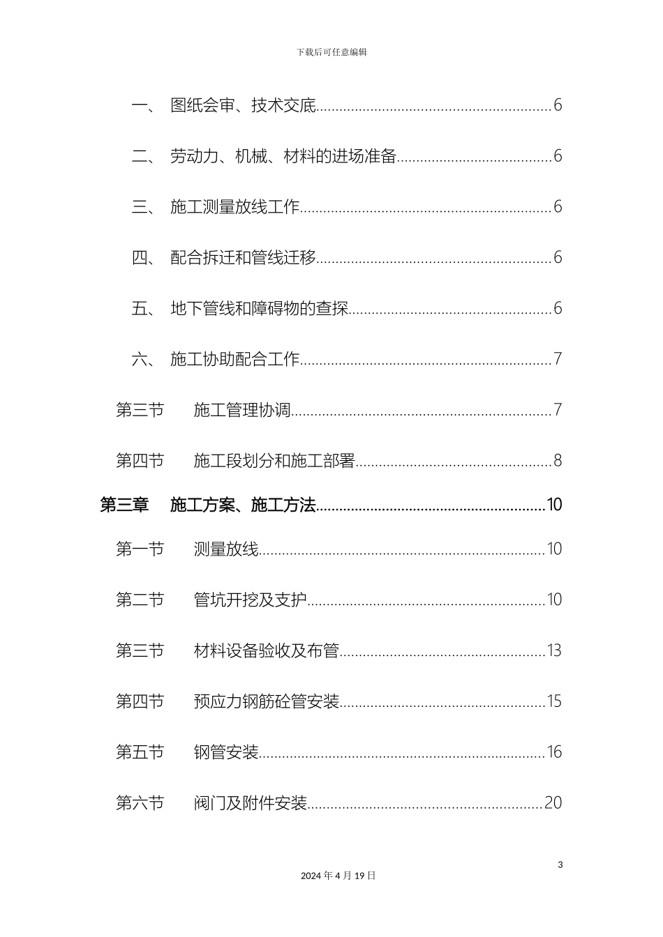 供水管道工程施工组织设计_第3页