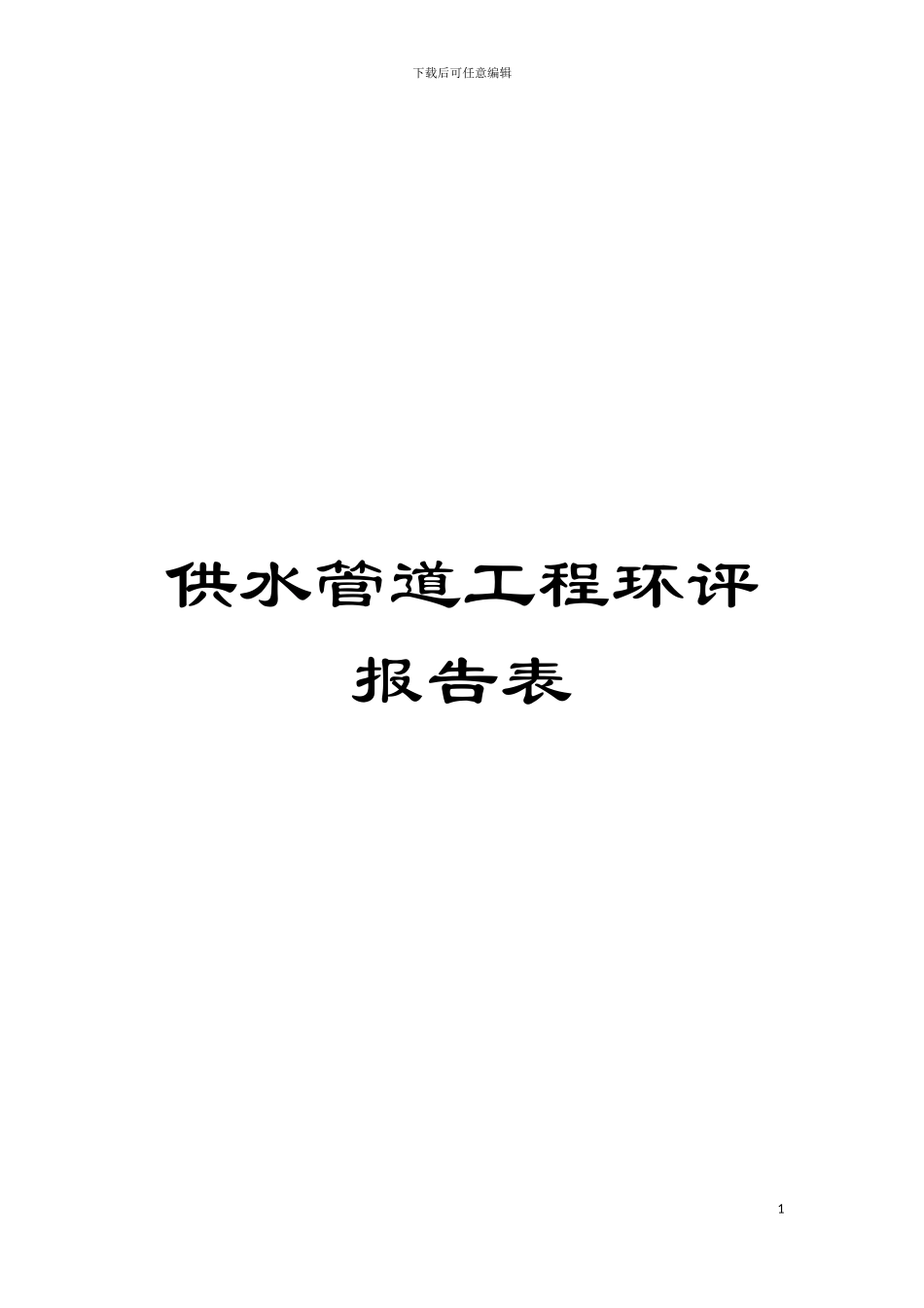 供水管道工程环评报告表模板_第1页