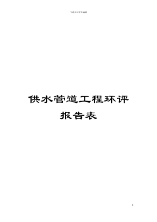 供水管道工程环评报告表模板