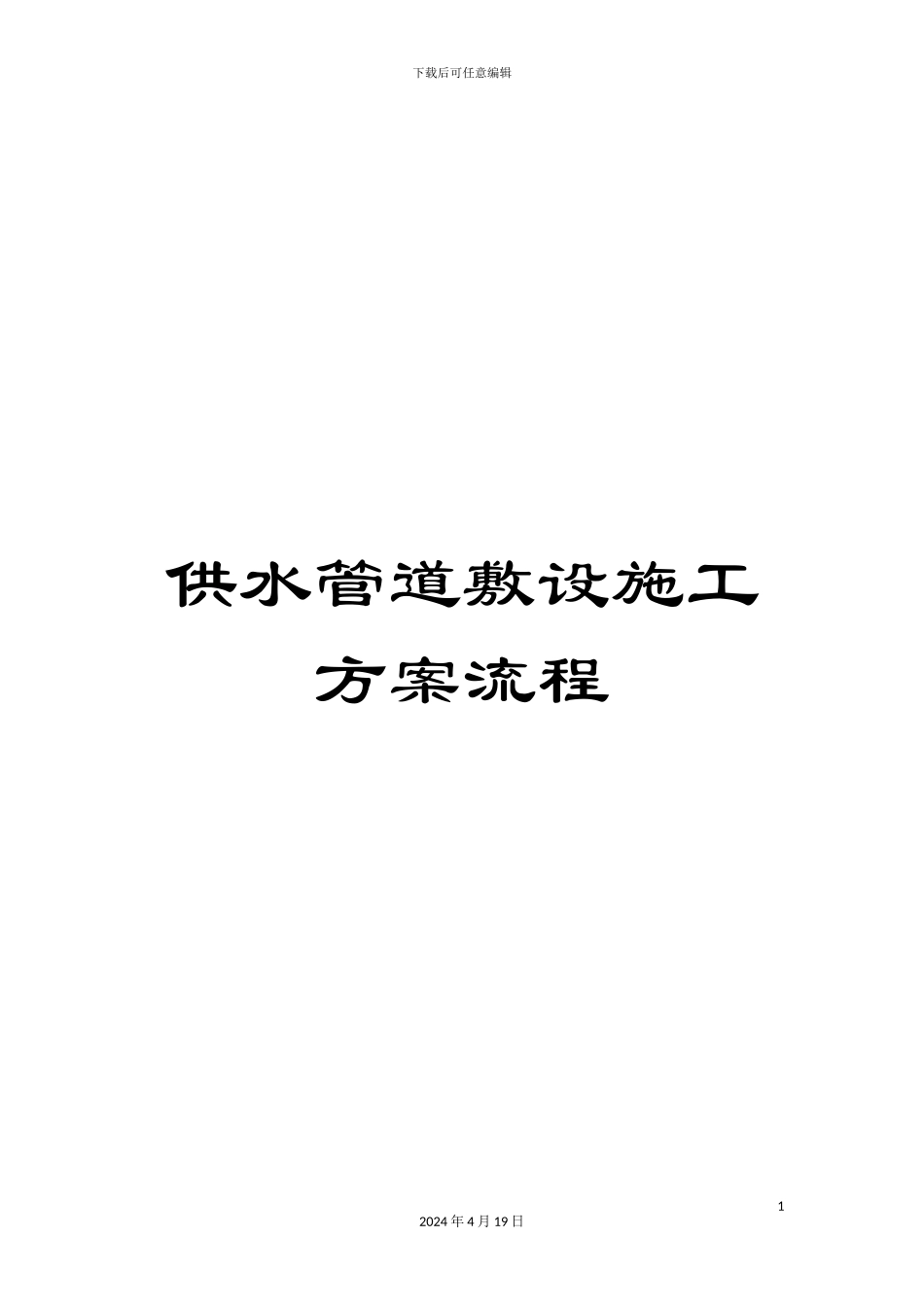 供水管道敷设施工方案流程_第1页