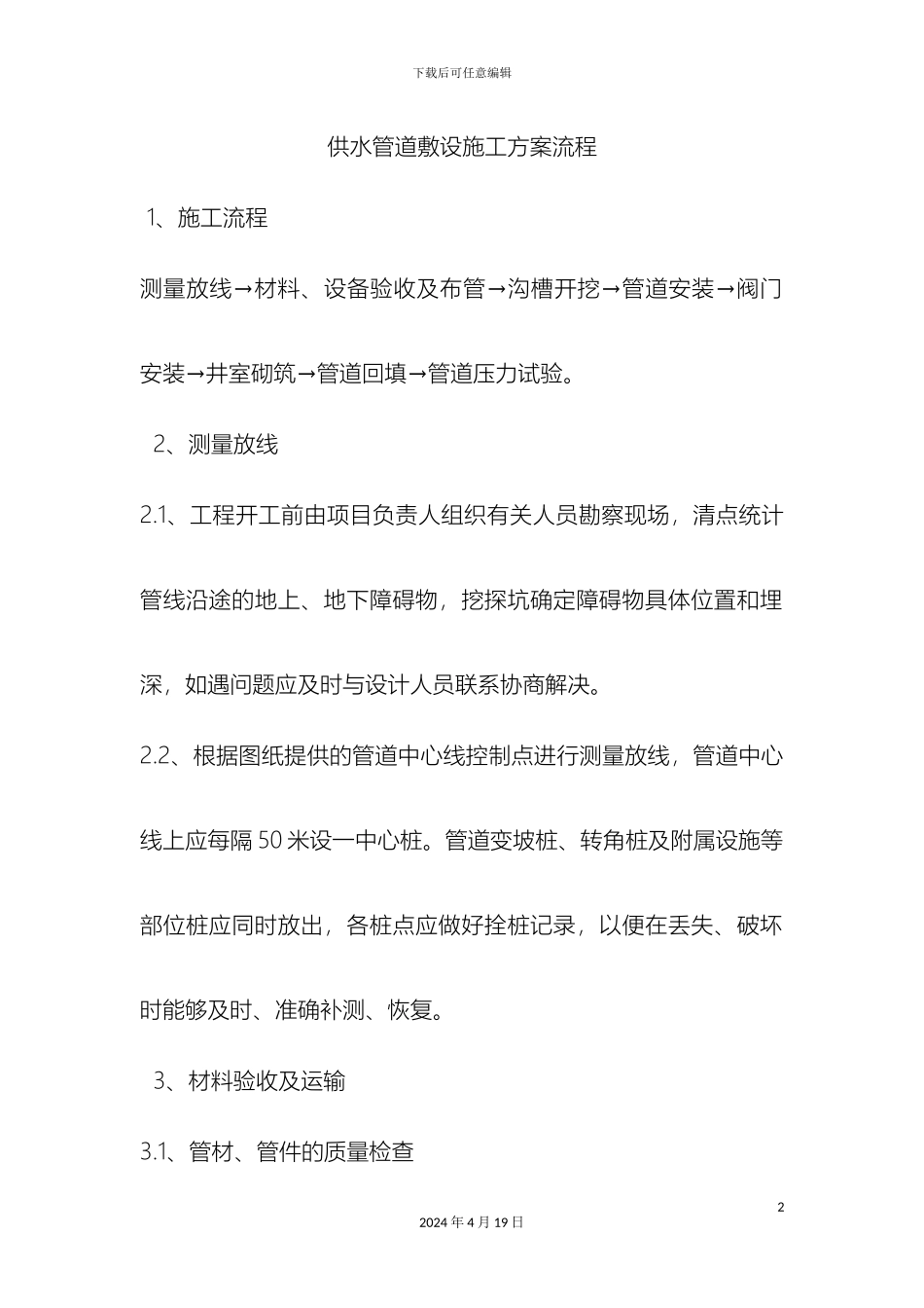 供水管道敷设施工方案流程_第2页