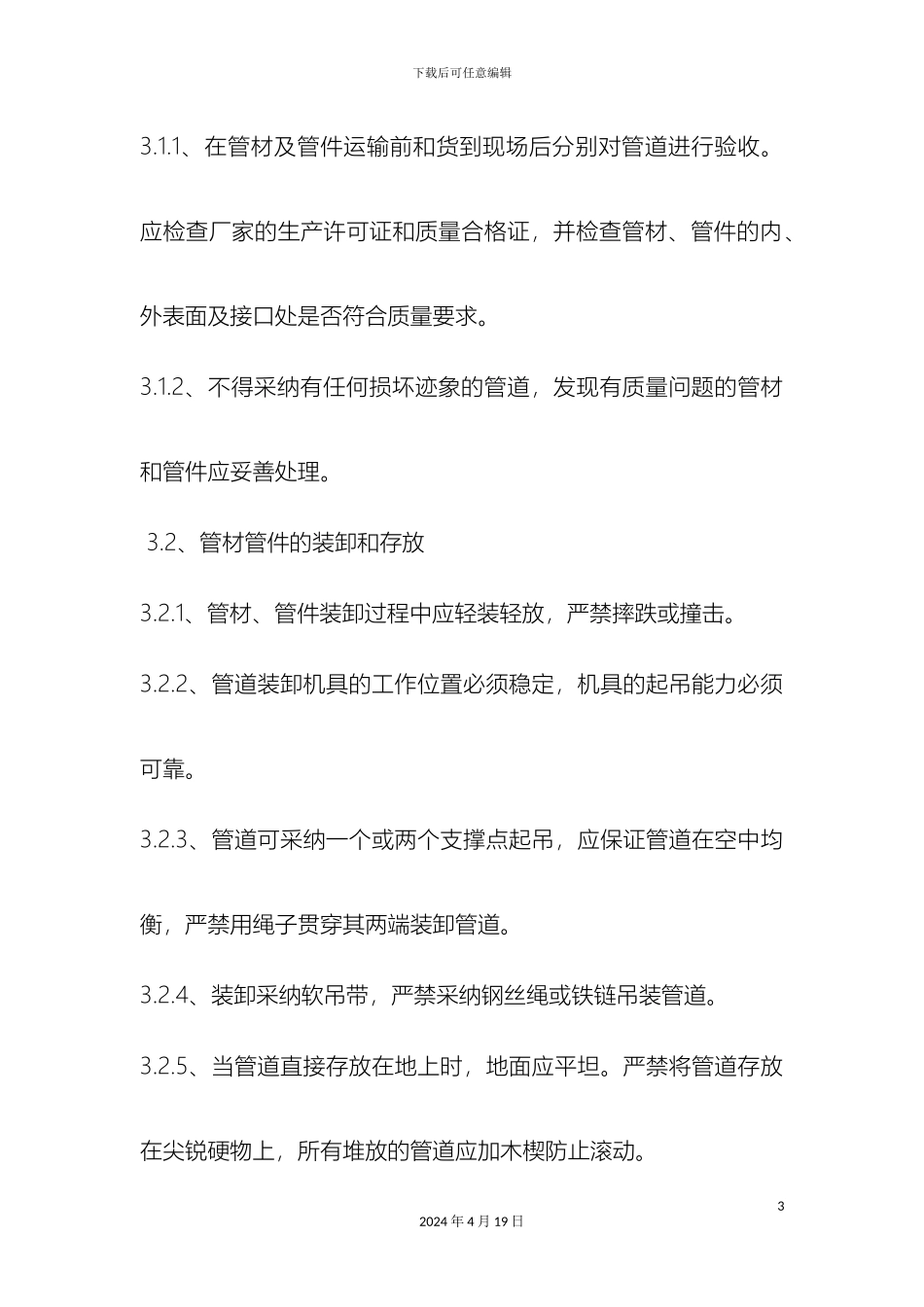 供水管道敷设施工方案流程_第3页