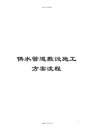 供水管道敷设施工方案流程