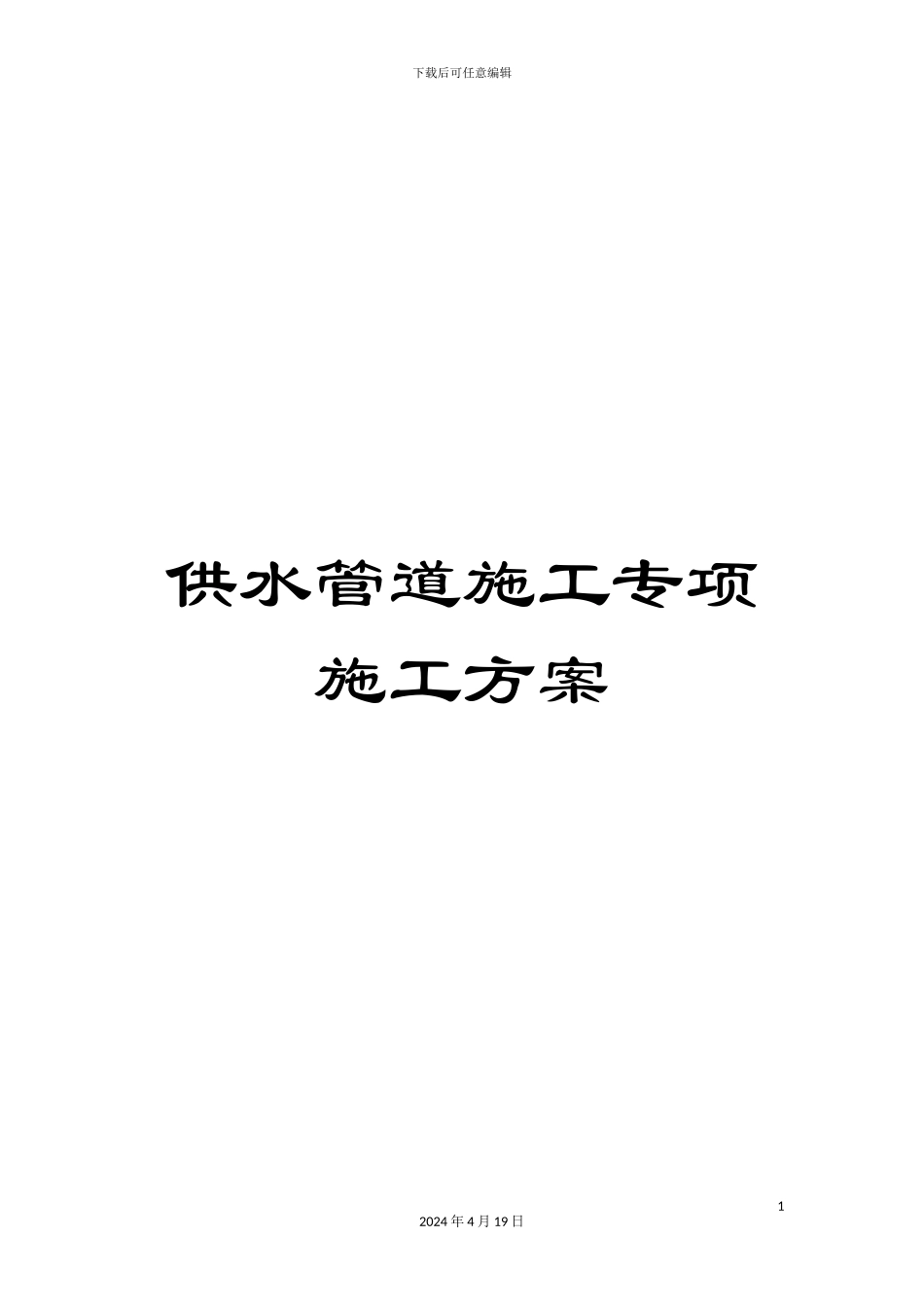 供水管道施工专项施工方案_第1页