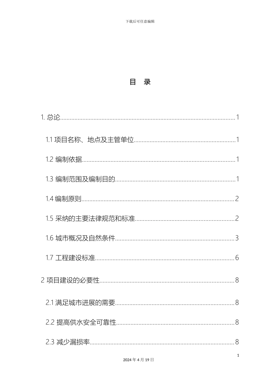 供水管道项目工程可行性研究报告_第3页