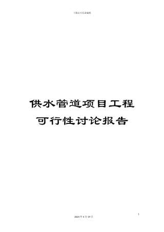 供水管道项目工程可行性研究报告