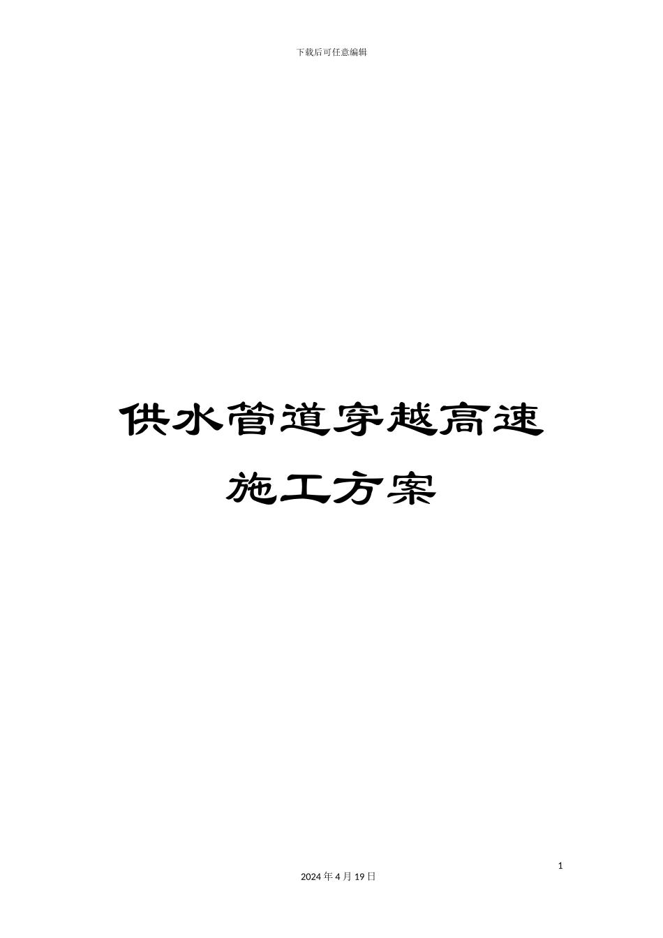 供水管道穿越高速施工方案_第1页