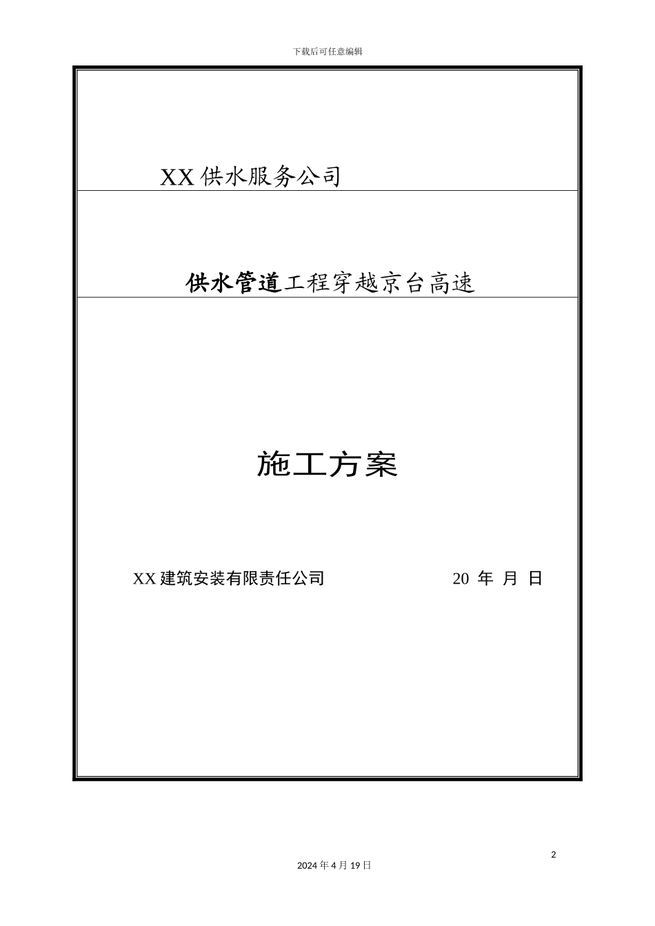 供水管道穿越高速施工方案_第2页