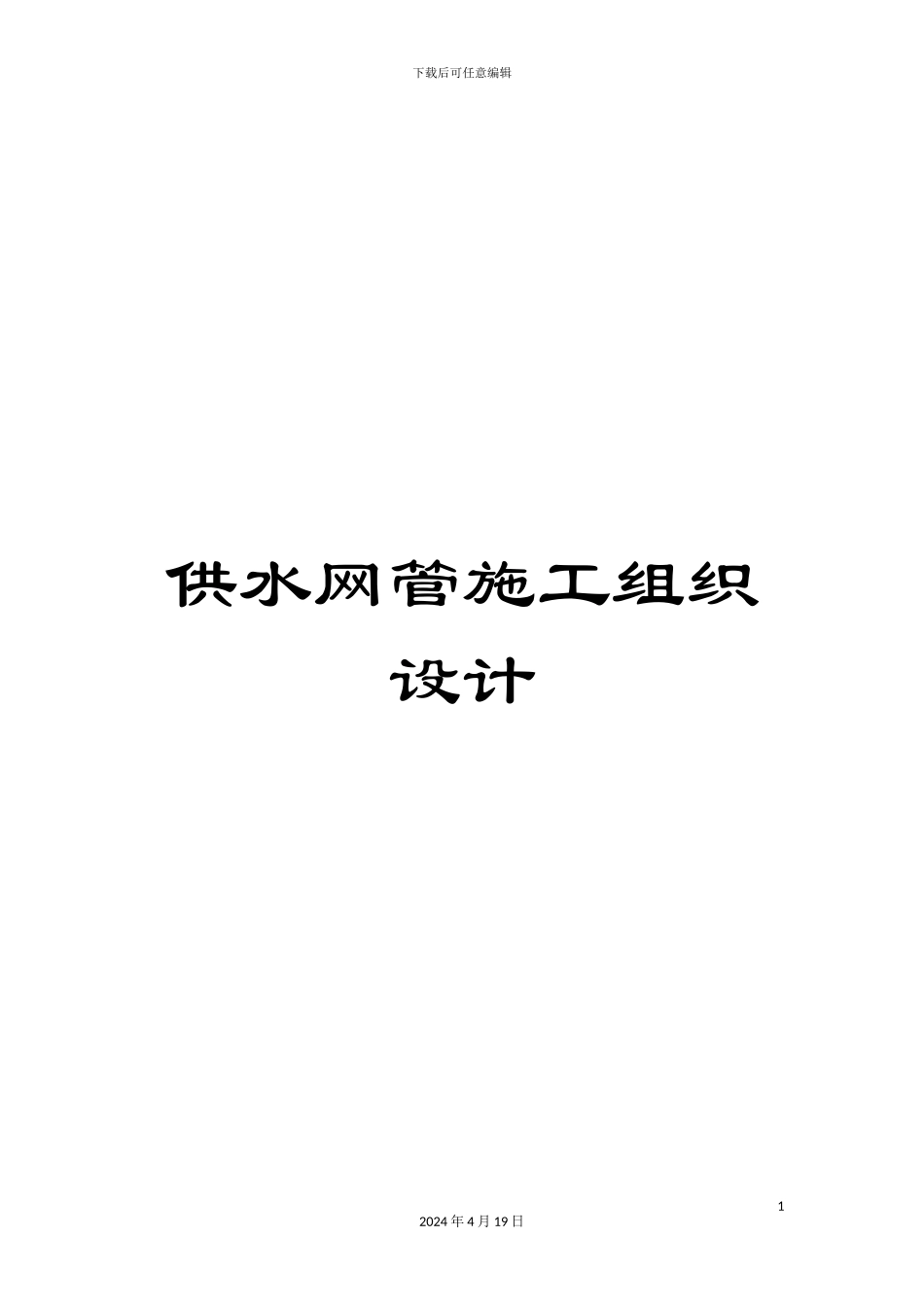 供水网管施工组织设计_第1页