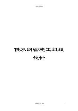 供水网管施工组织设计