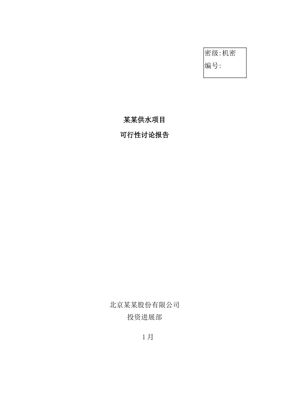 供水项目可行性研究报告_第2页