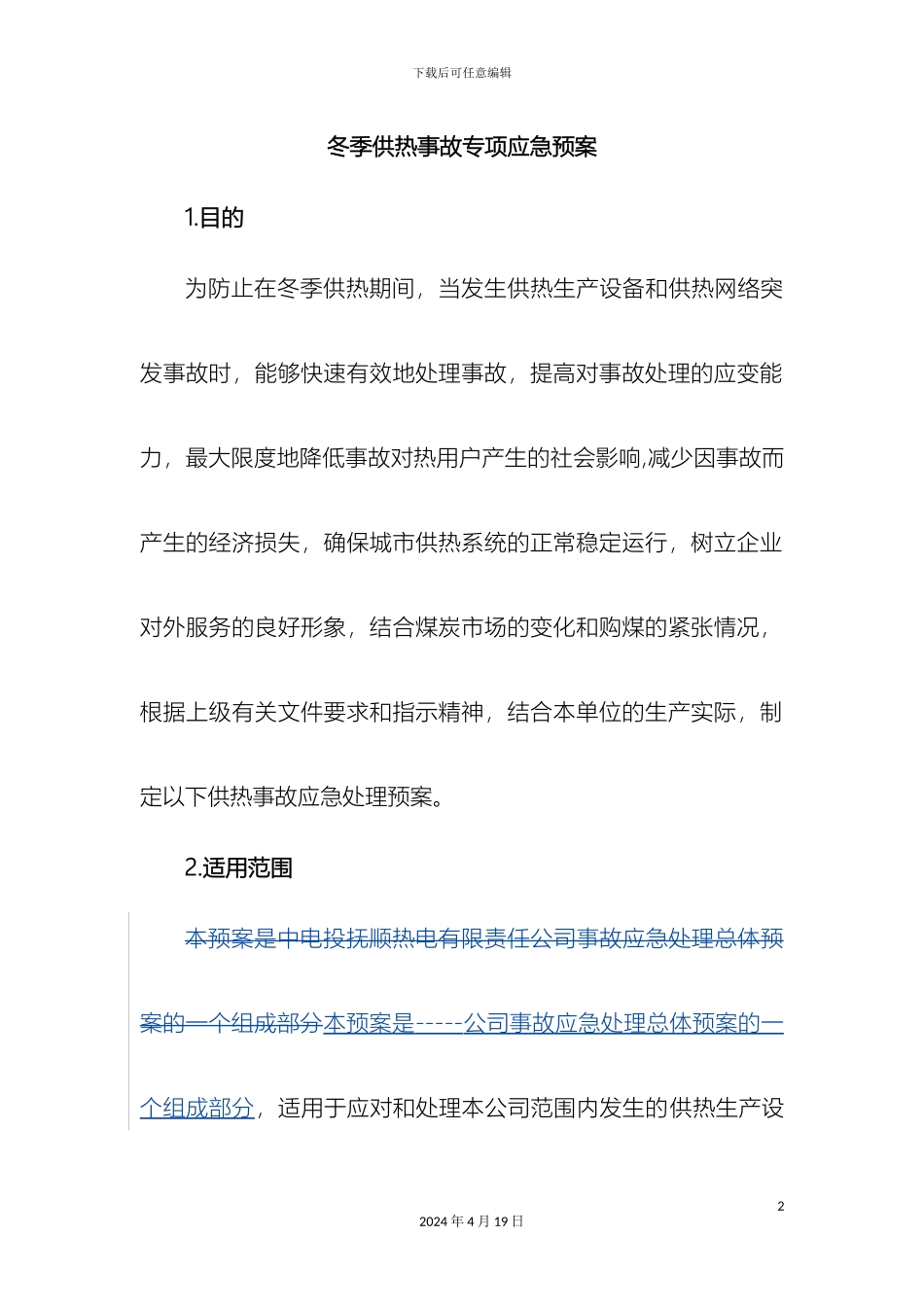 供热事故应急预案_第2页